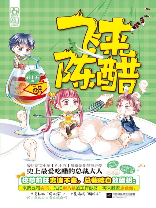 Title details for 飞来陈醋 (Sudden Mature Vinegar) by 孔十五 - Available